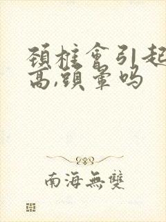 颈椎会引起血压高,头晕吗