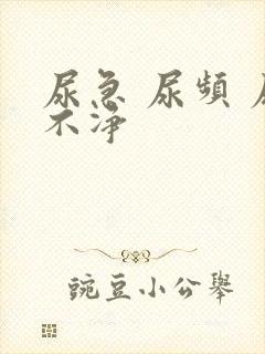 尿急 尿频 尿不净