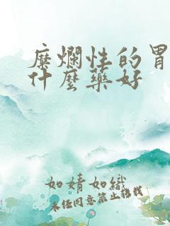 糜烂性的胃炎吃什么药好