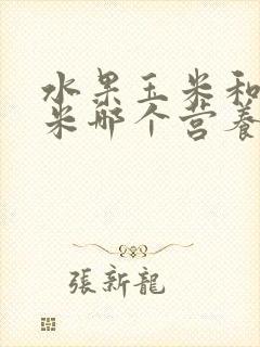 水果玉米和粘玉米哪个营养价值高