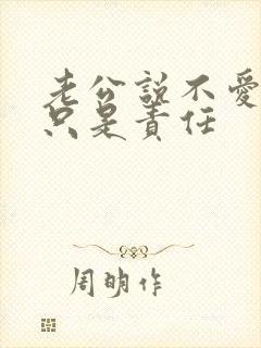 老公说不爱你了只是责任