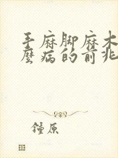 手麻脚麻木是什么病的前兆