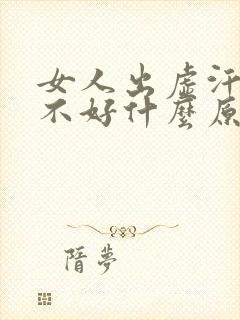 女人出虚汗睡眠不好什么原因