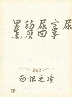 男的尿完尿有血怎么回事