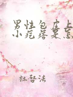 男性包皮上面长小疙瘩是怎么回事