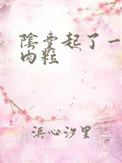 阴囊起了一个小肉粒