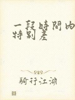 一段时间内运气特别差