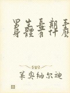 男生长期手淫对身体有什么危害