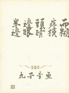 半边头疼而且半边眼睛模糊是怎么回事?