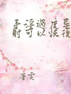 手淫过度导致早射可以恢复