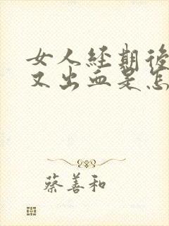 女人经期后房事又出血是怎么回事