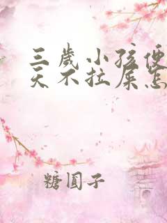 三岁小孩便秘6天不拉屎怎么办