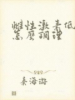 雌性激素低闭经怎么调理