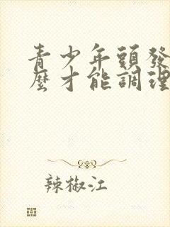 青少年头发白怎么才能调理变黑