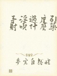 手淫过度引起早射吃什么药怎么恢复