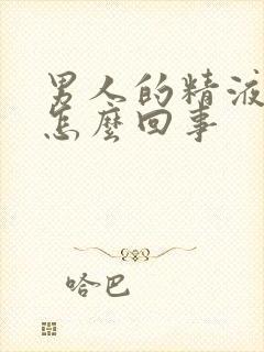 男人的精液带血怎么回事