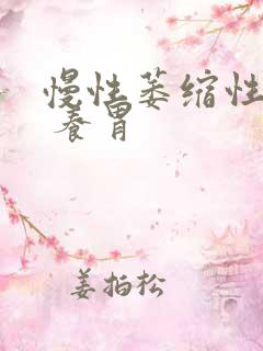 慢性萎缩性胃炎 养胃