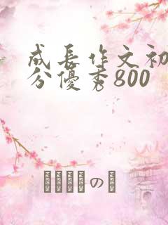 成长作文初中满分优秀800