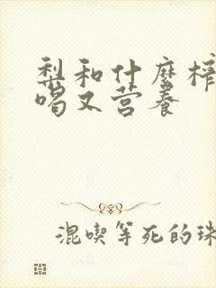 梨和什么榨汁好喝又营养