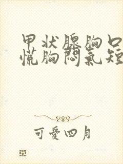 甲状腺胸口堵心慌胸闷气短