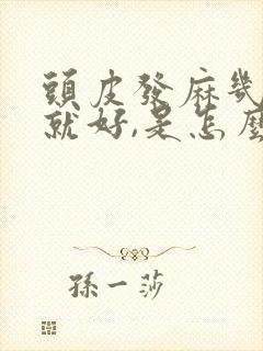 头皮发麻几秒钟就好,是怎么回事