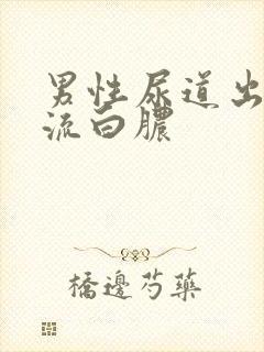 男性尿道出现 流白脓