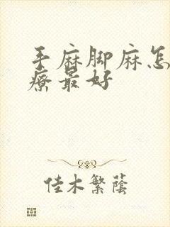 手麻脚麻怎么治疗最好