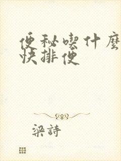 便秘吃什么好最快排便