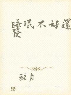 睡眠不好还脱头发