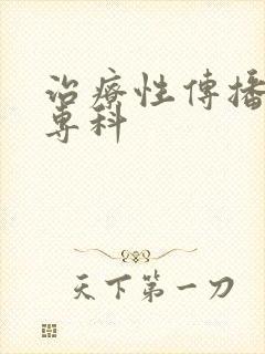 治疗性传播疾病专科