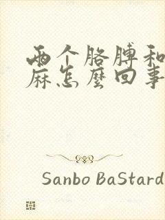 两个胳膊和手发麻怎么回事