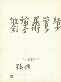 做输尿管结石微创手术多少钱