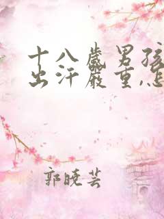 十八岁男孩手脚出汗严重,怎么办?