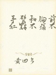 手臂和胸前出现红点不痛不痒