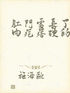 肛门处长了一个肉疙瘩硬的