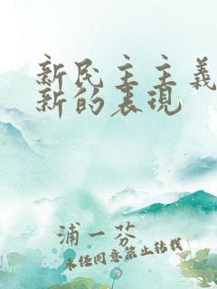 新民主主义革命新的表现