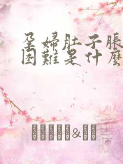 孕妇肚子胀呼吸困难是什么原因