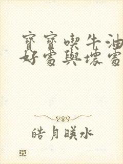 宝宝吃牛油果的好处与坏处