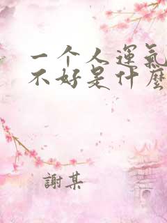 一个人运气一直不好是什么原因