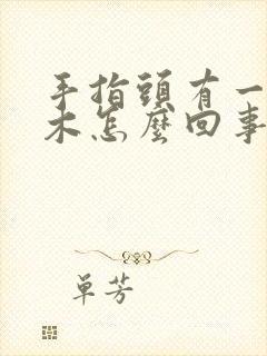 手指头有一块麻木怎么回事