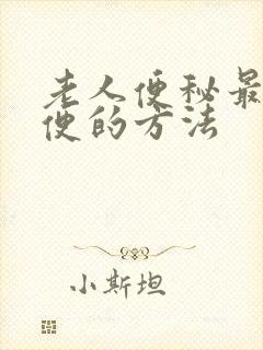 老人便秘最快排便的方法