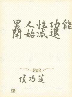 男人性功能多大开始减退