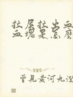 拉屎拉出血还有血块是怎么回事