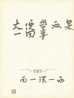 大便带血是怎么一回事