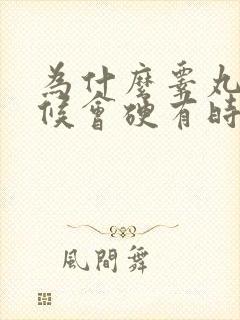 为什么睾丸有时候会硬有时候会软