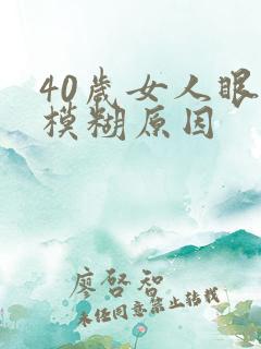 40岁女人眼睛模糊原因
