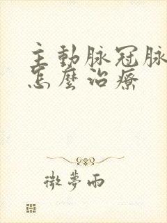 主动脉冠脉钙化怎么治疗