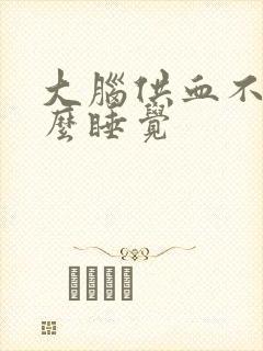 大脑供血不足怎么睡觉