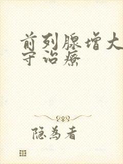 前列腺增大的保守治疗