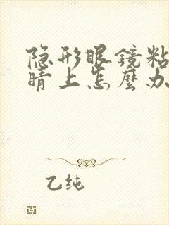 隐形眼镜粘在眼睛上怎么办